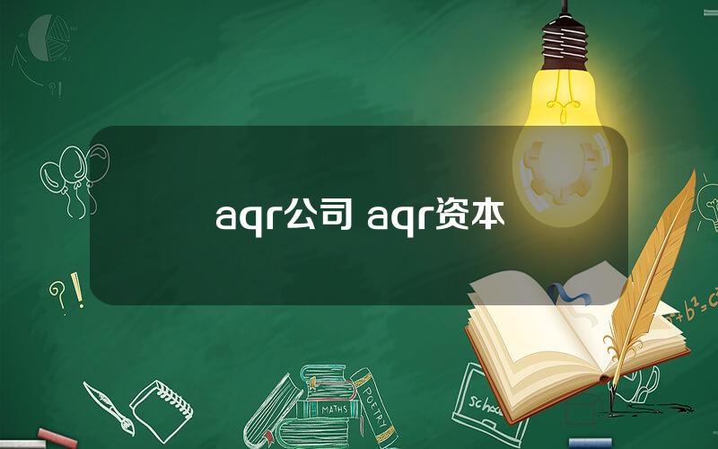 aqr公司 aqr资本